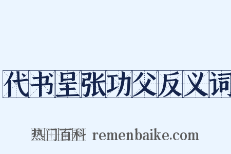 代书呈张功父反义词是什么意思的图片